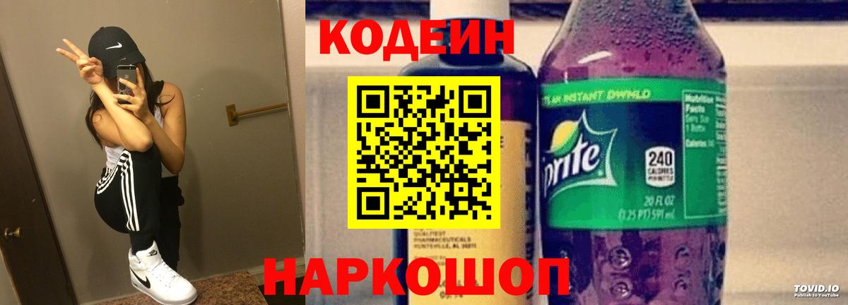 Codein Purple Drank  Вход с VPN  Сургут  Кодеин напиток Lean (лин) 